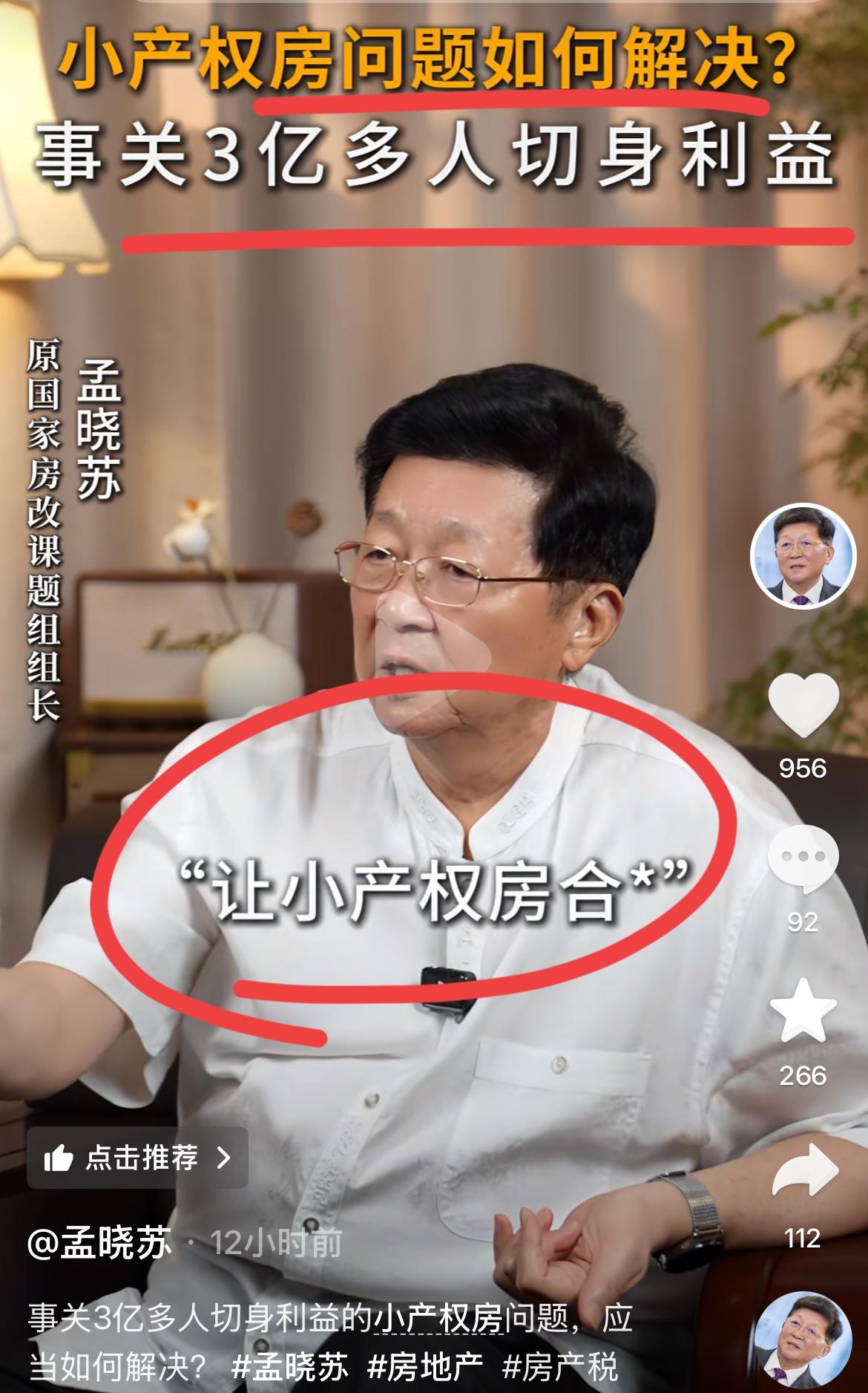 房地产专家孟晓苏再谈小产权房问题！！孟总最近盯上小产权了，；他突然发现，这玩