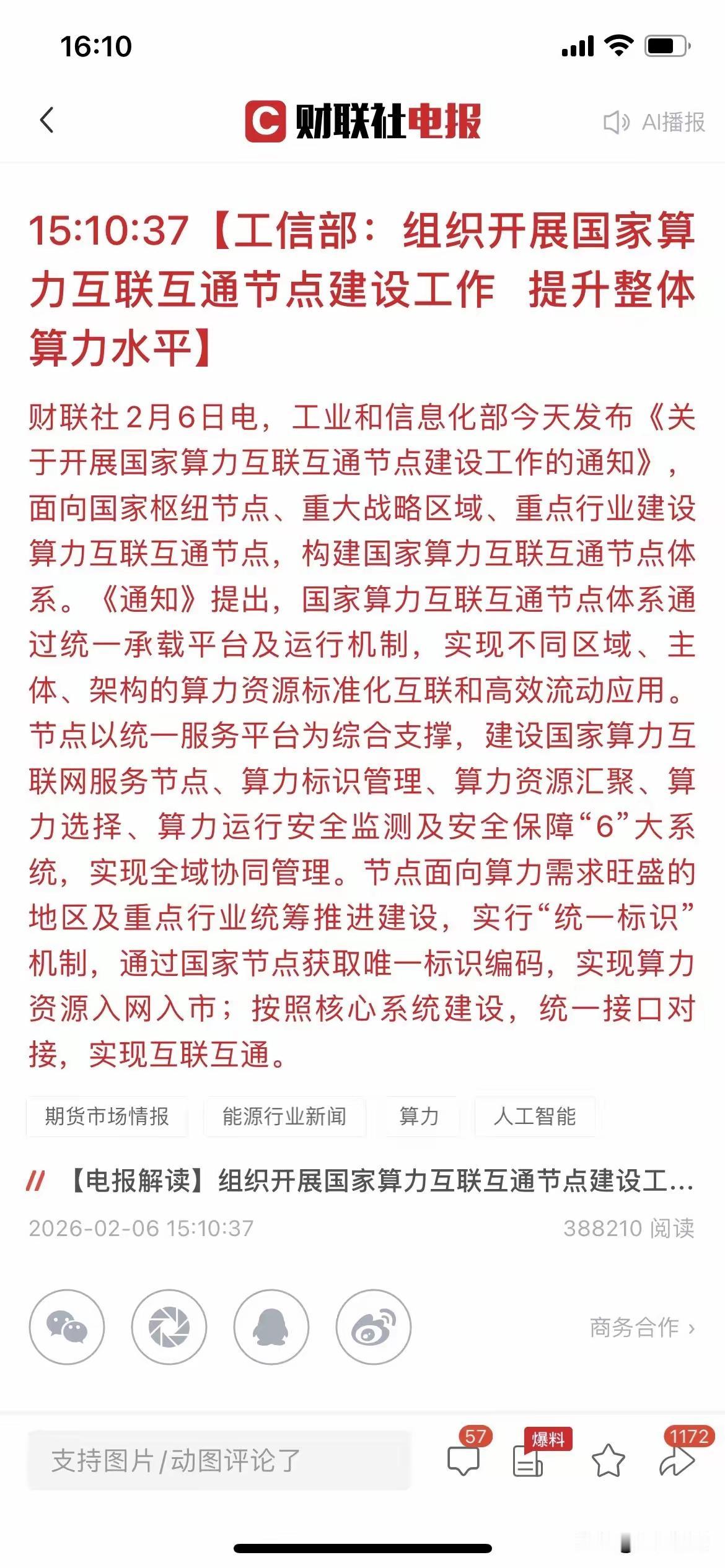 利好算力，工信部：组织开展国家算力互联互通节点建设工作提升整体算力水平。目前，