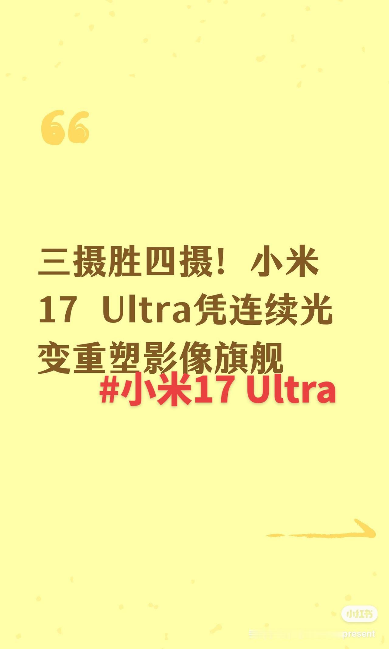 三摄胜四摄！小米17Ultra凭连续光变重塑影像旗舰一、内容总结与信息增量