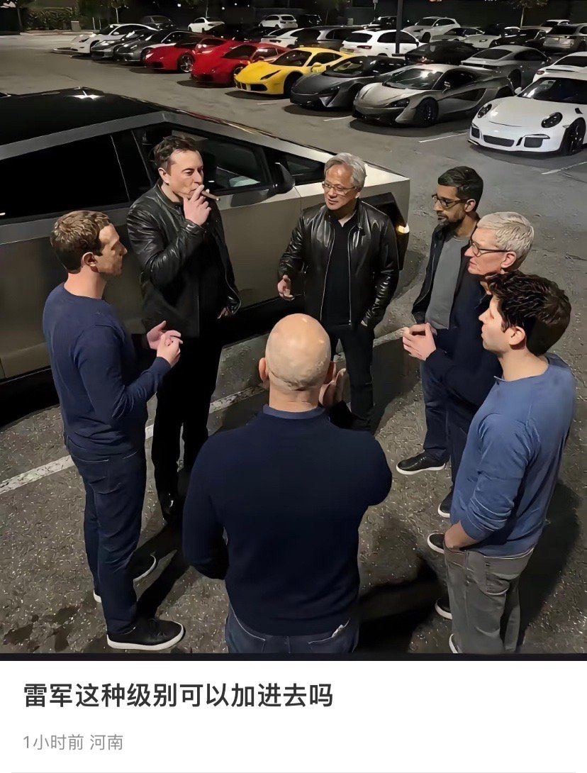 雷军这种级别的可以加进去吗？