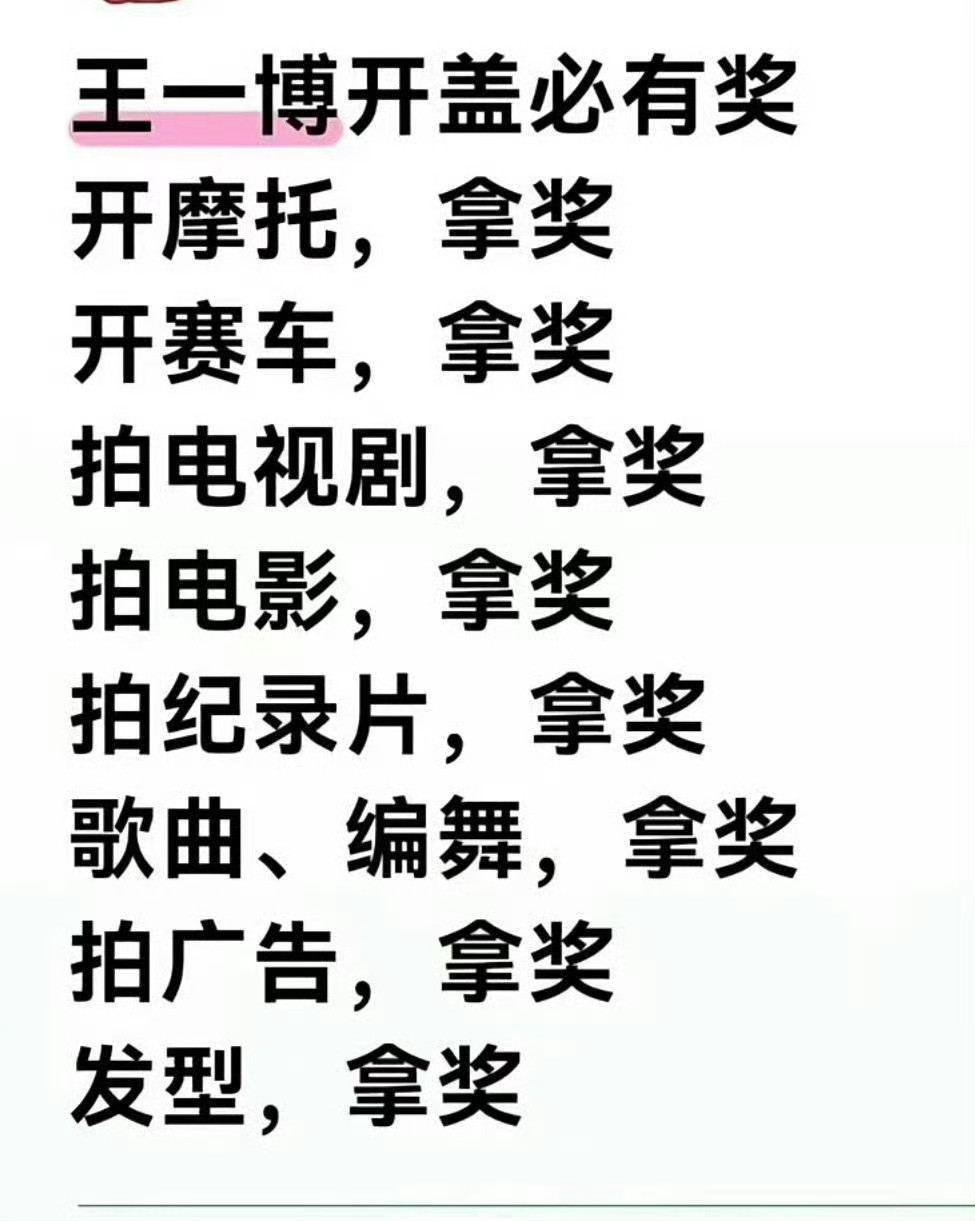 王一博粉丝总结的，不得不说王一博涉的到行业真多！他的发型拿了什么奖？[哆啦A夢吃
