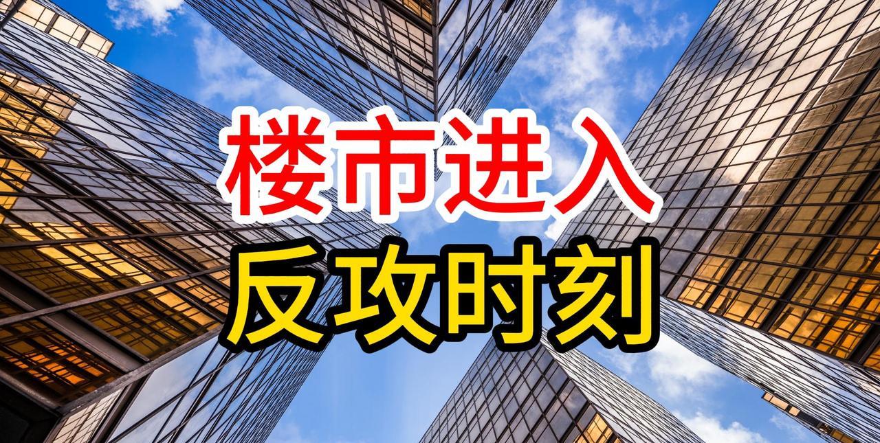多个信号表明，房地产已经进入反攻时刻！不知道你发现没有，为什么每一轮房价上涨，