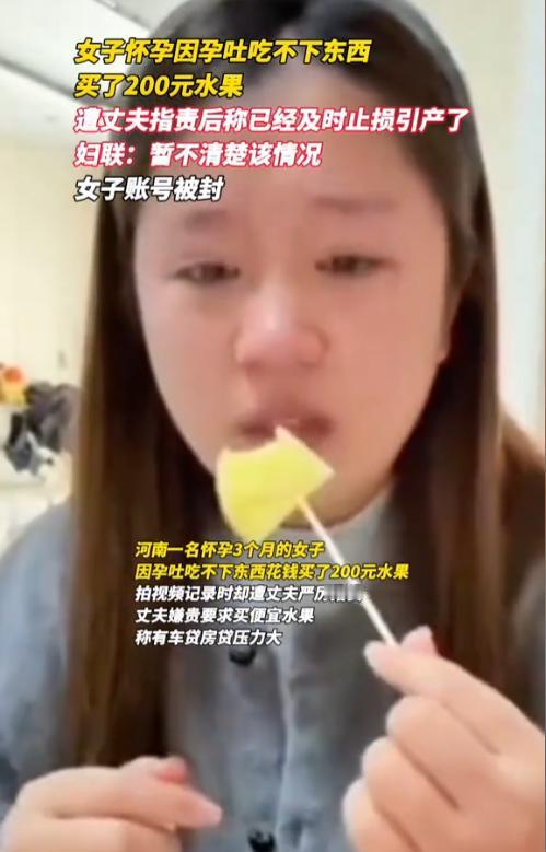 河南近日，网传女子花费200元购买水果，遭丈夫当众辱骂，不堪委屈后绝望引产的