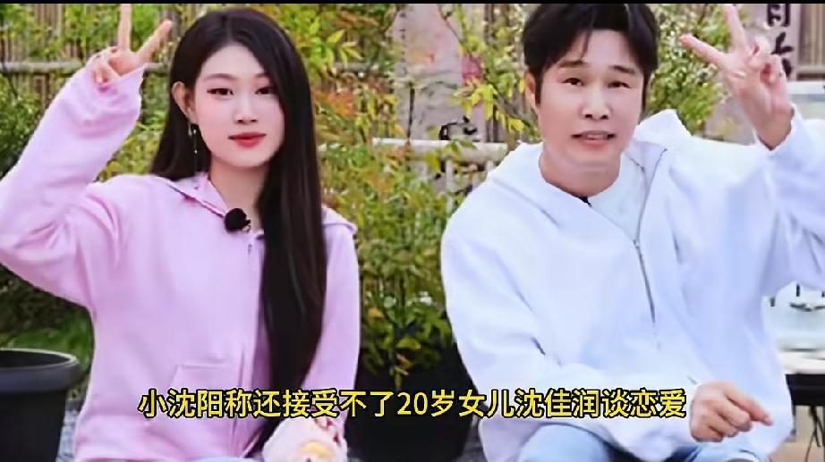 小沈阳称还接受不了20岁女儿沈佳润谈恋爱：如果她跟不认识的男生独自出去玩，还没习