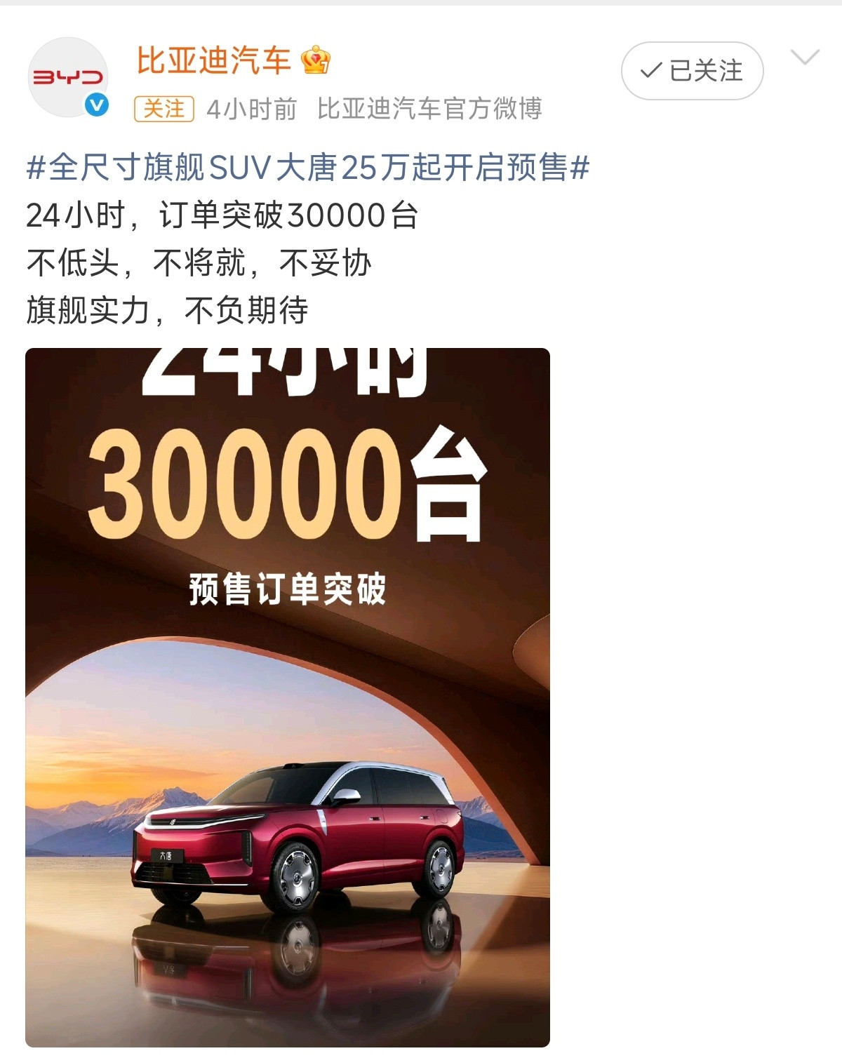 24小时，订单突破30000台比亚迪大唐SUV真心不错，周五的时候，公司同