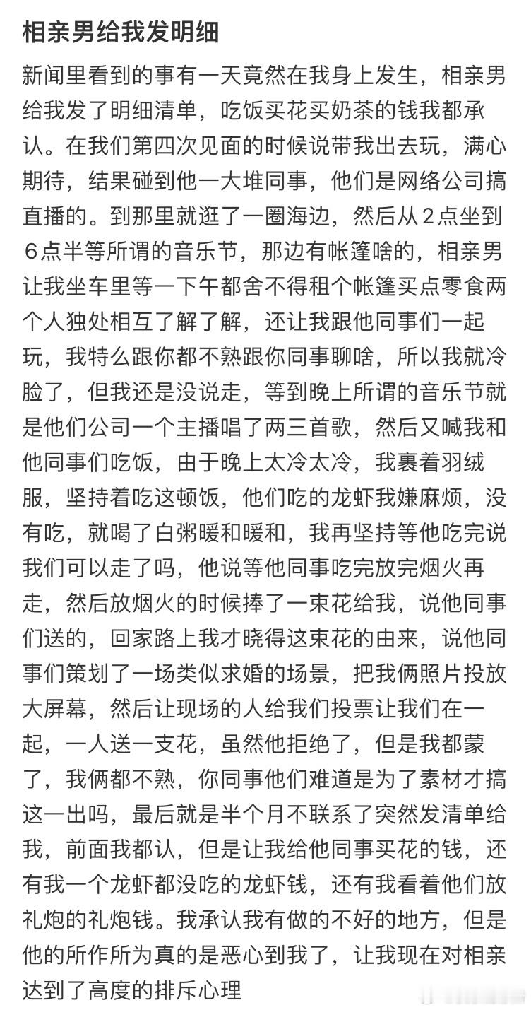 相亲男给我发明细​​​