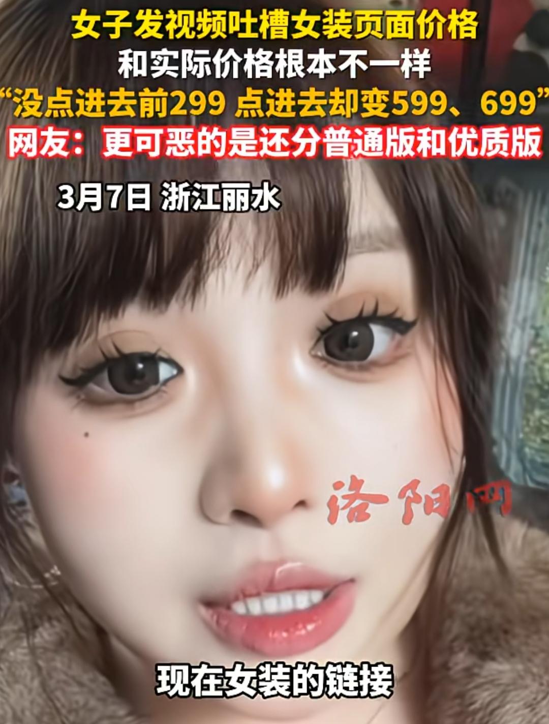 太真实，现在网购都是套路！浙江，一女子发视频吐槽，女装页面价格和实际价格根本