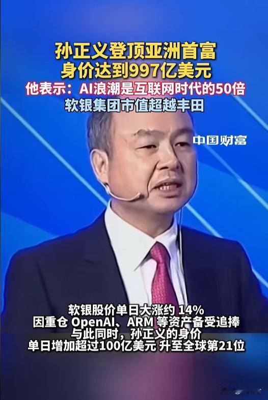 逆袭登顶🔥孙正义时隔26年再夺亚洲首富！身家破千亿美金重磅财经大消息！亚洲首