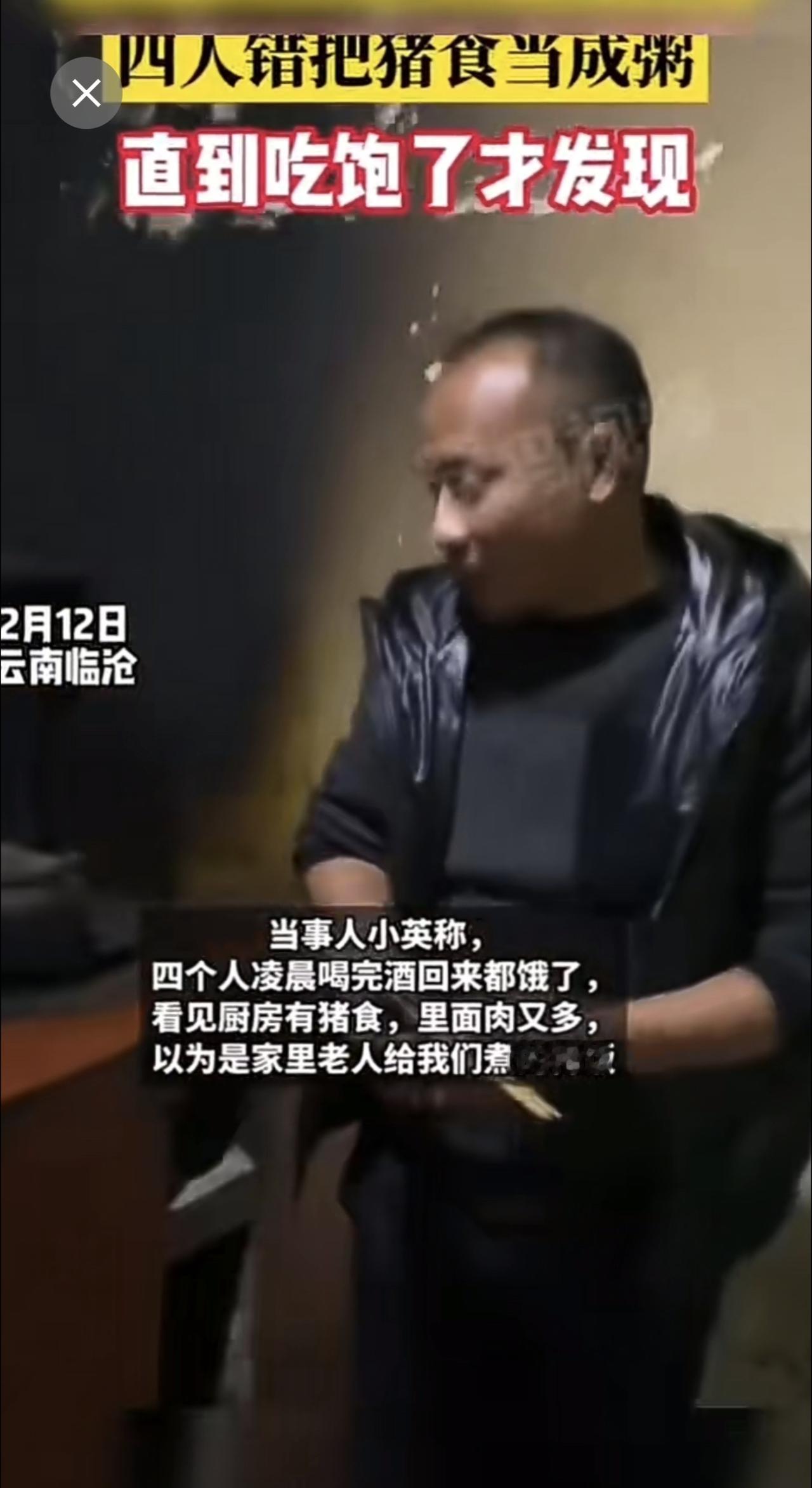 四人错把猪食当成粥直到吃饱了才发现[捂脸哭]