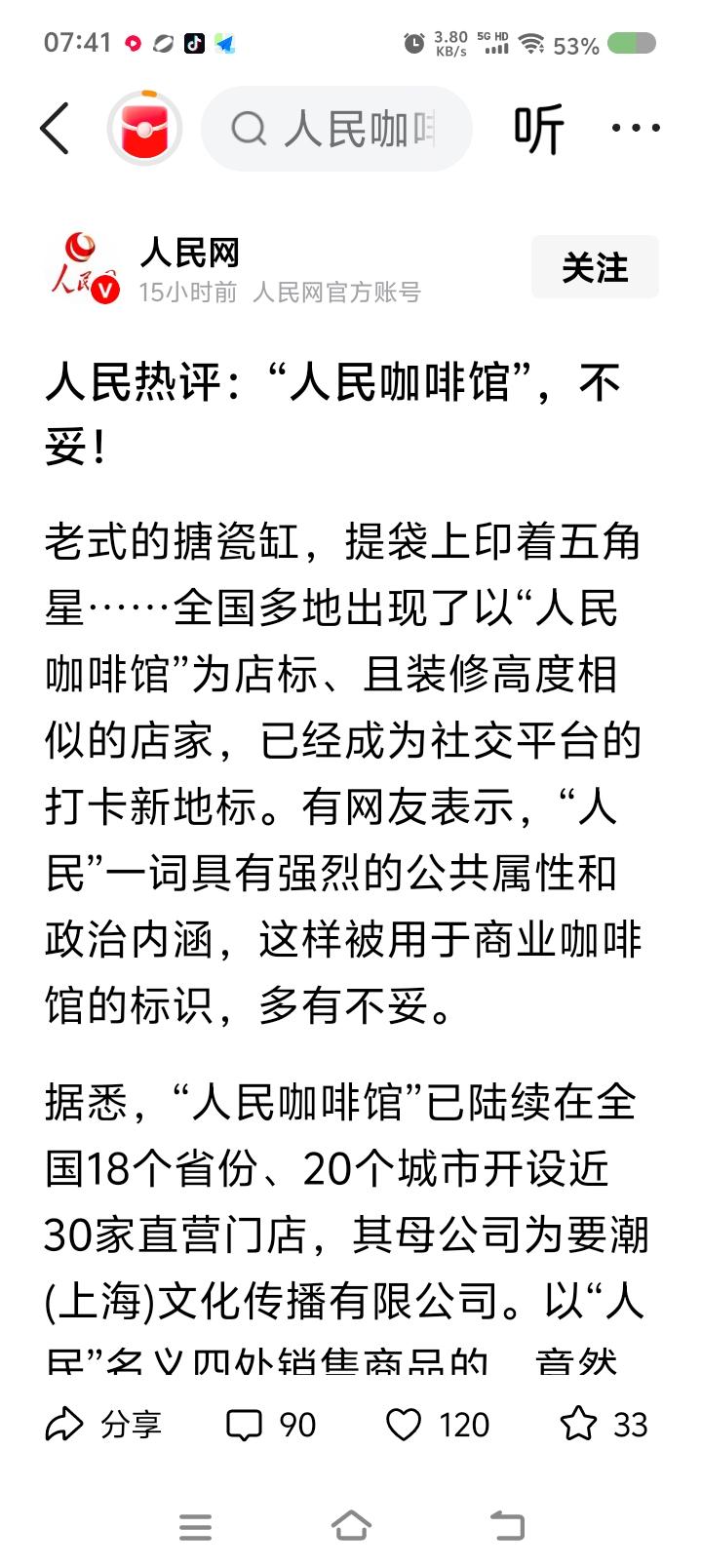 “人民咖啡馆”？命名不妥！——《人民日报》消息：某公司注册“人民咖啡馆”商标，