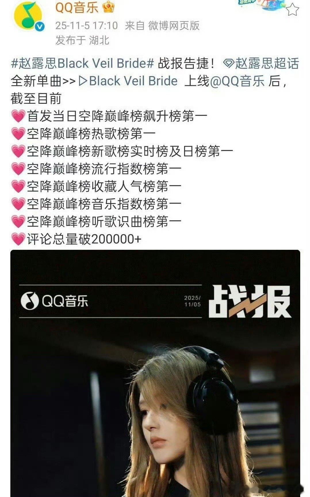 赵露思全新单曲官方战报有​​​