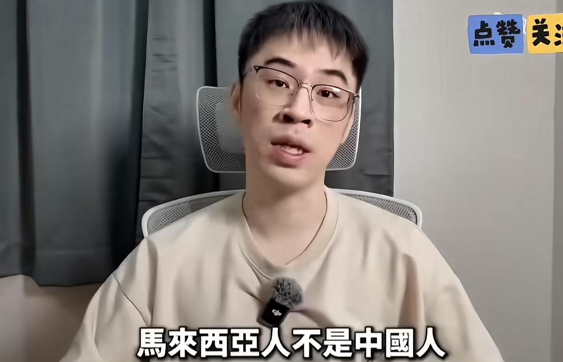 一位马来西亚讲汉语的博主说，我是华人，但不是中国人，别以为全世界的人都想成为中国