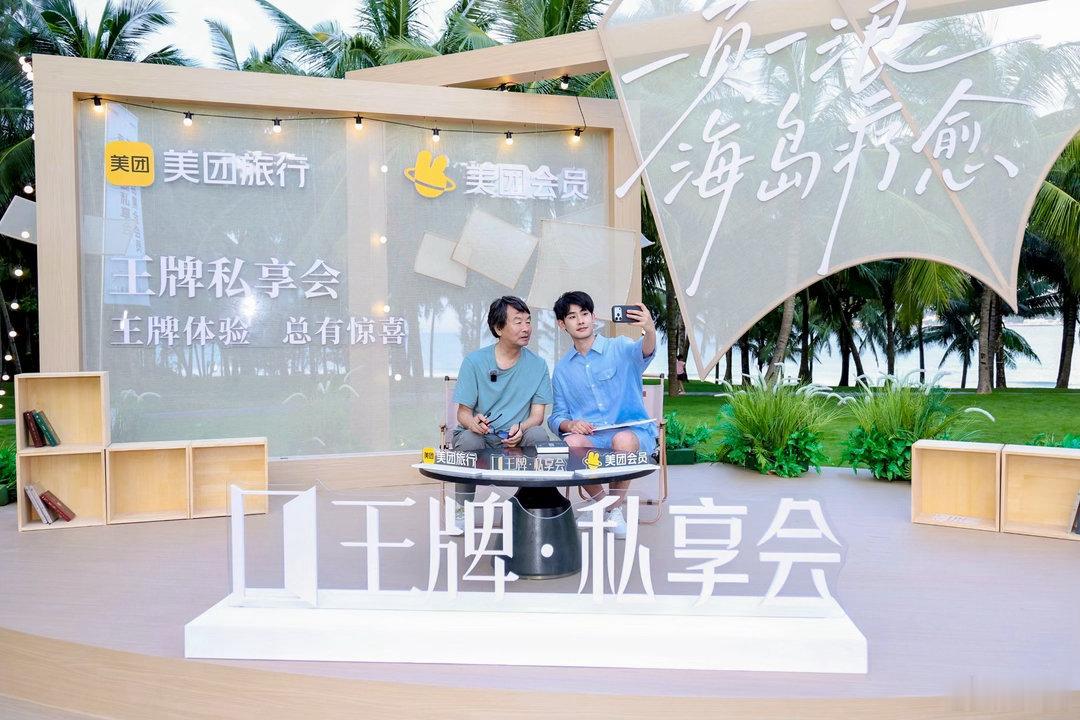 刘震云王牌私享会含金量给到夯厌倦流水线式旅游了吗✨美团这场海岛私享会真的太有深度