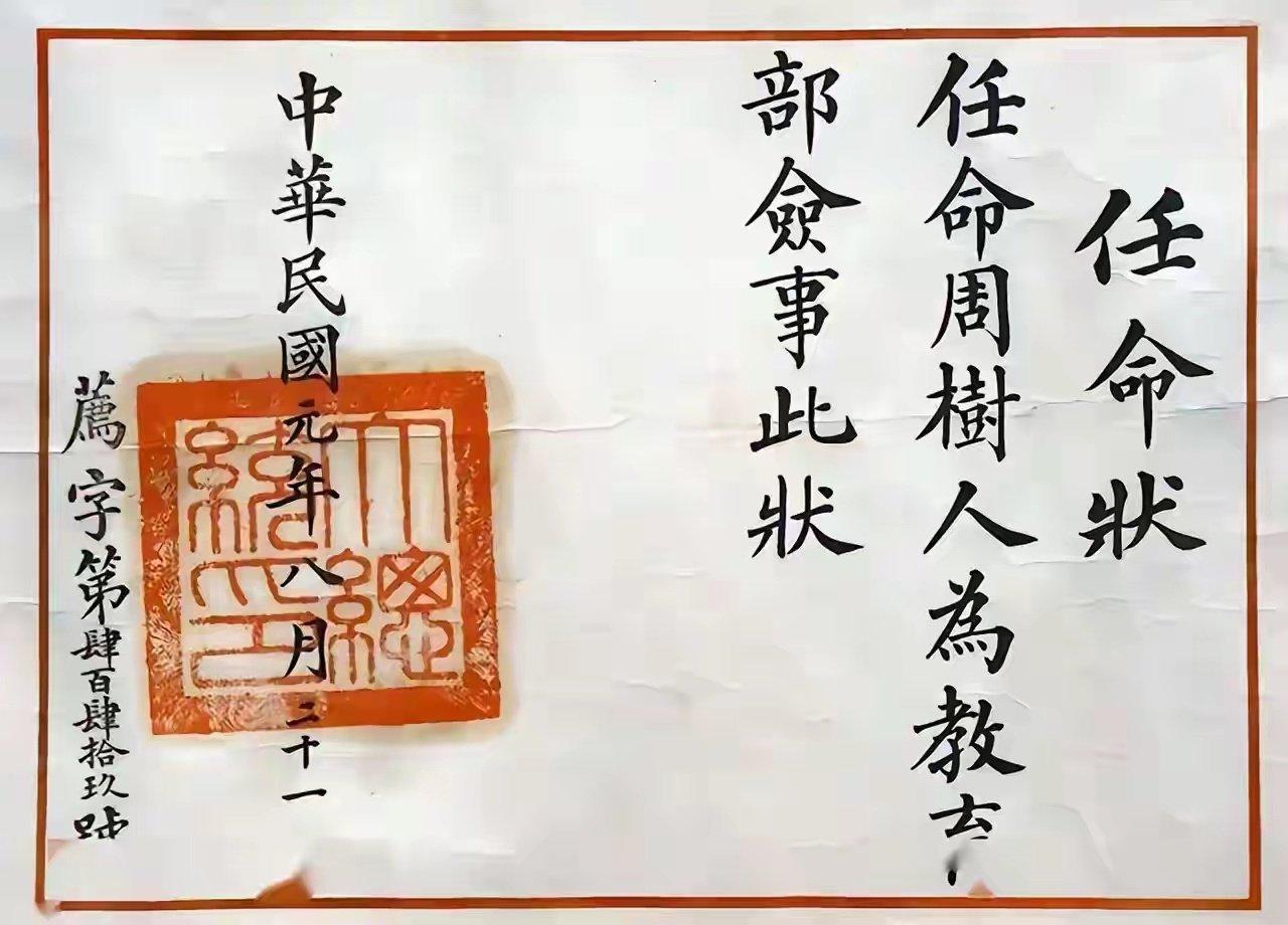 鲁迅正式的官职袁世凯大总统的任命状中华民国教育佥事