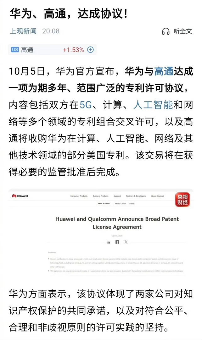 这个真的是有含金量，华为从来不是一个简单的公司，能和高通交换专利的公司，真的全球
