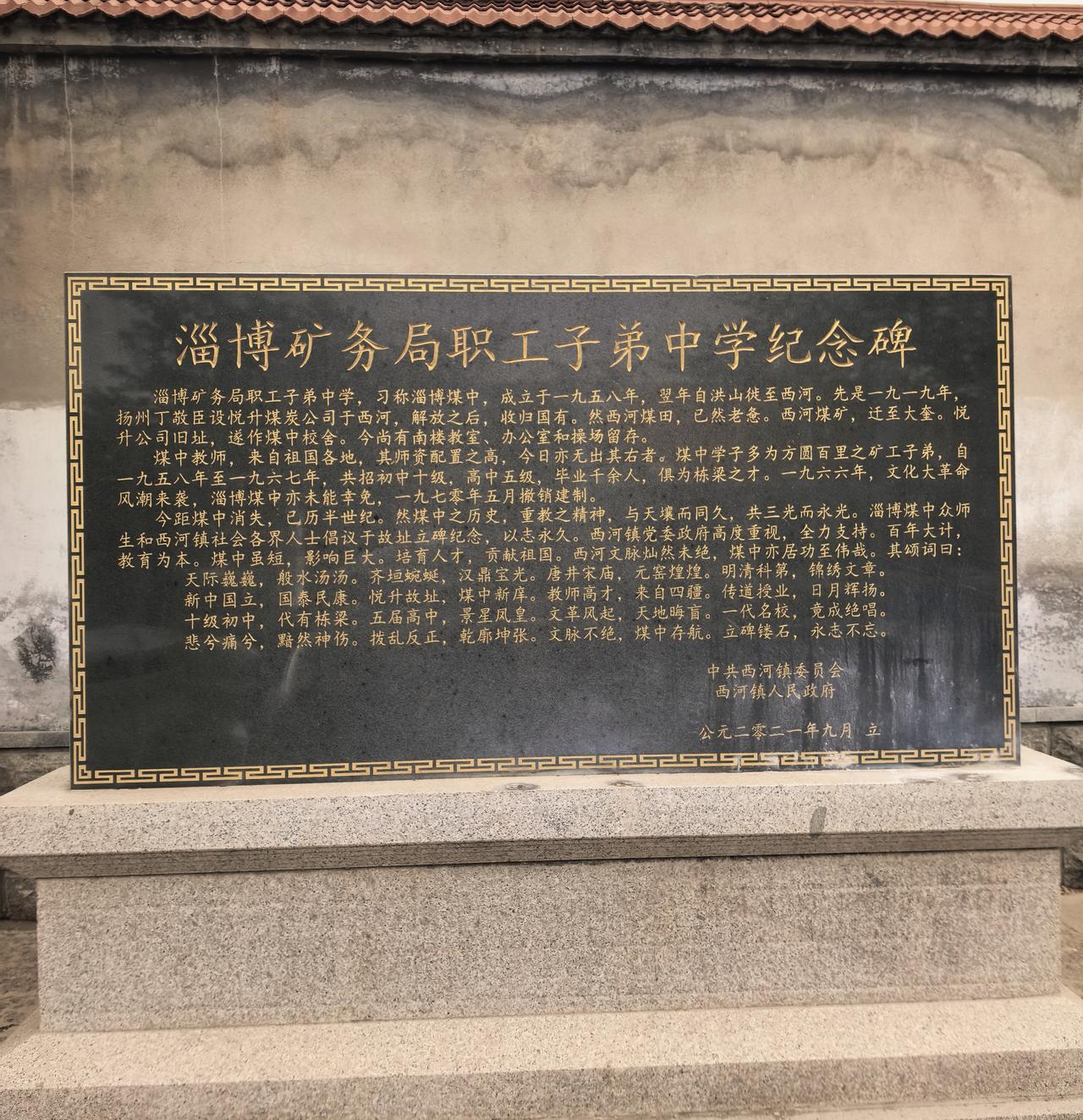 淄博煤中，只剩下这么一块碑，只剩下一段记忆了。