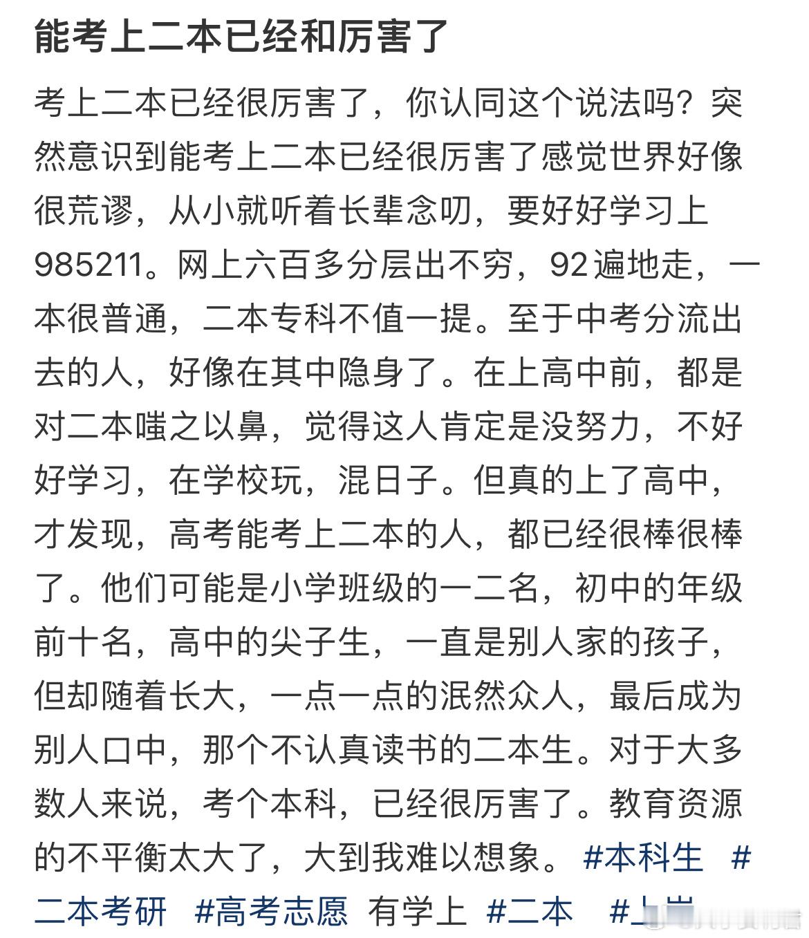 能考上二本已经和厉害了​​​