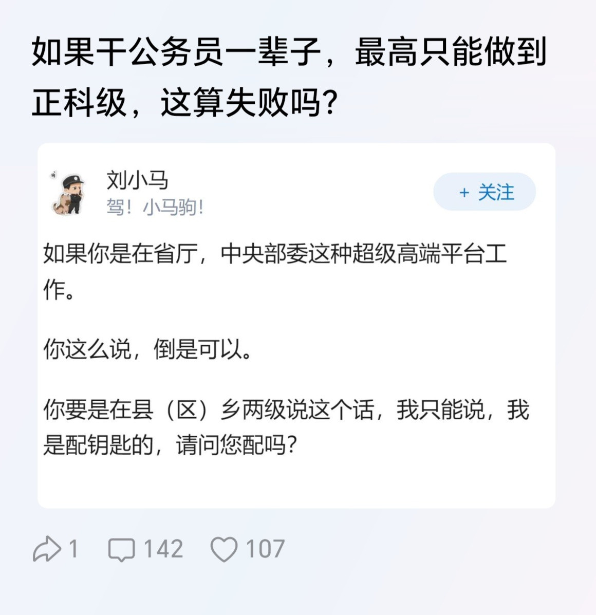 在县级，正科级干部已经是绝大多数人的天花板了。