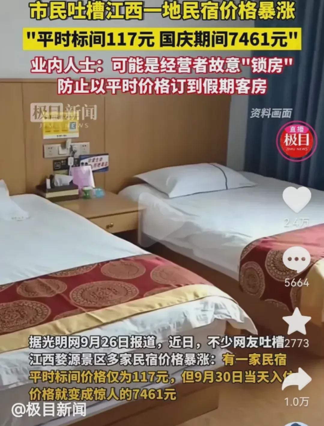 江西婺源，一男子准备订9月30日的民宿，好家伙！平常一百多块的房间，国庆节居然要