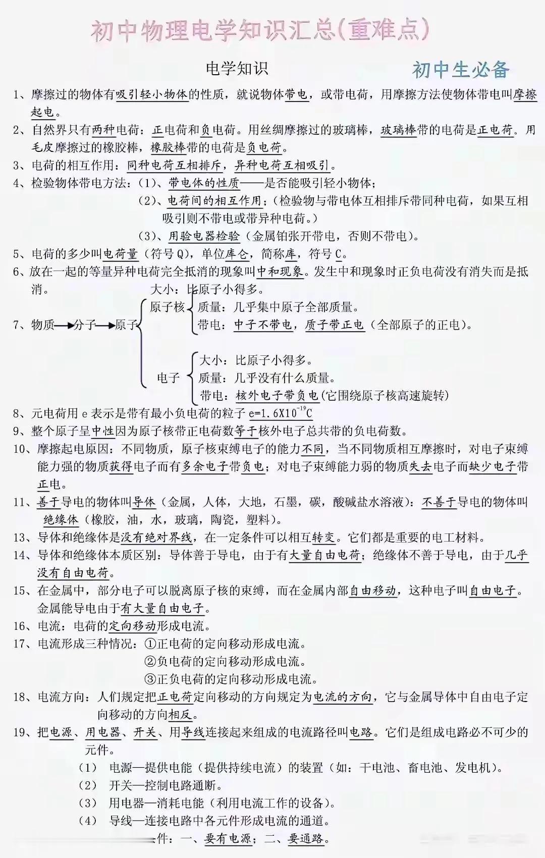 初中物理电学核心知识点归纳总结(重难点)初中物理物理知识分享考点