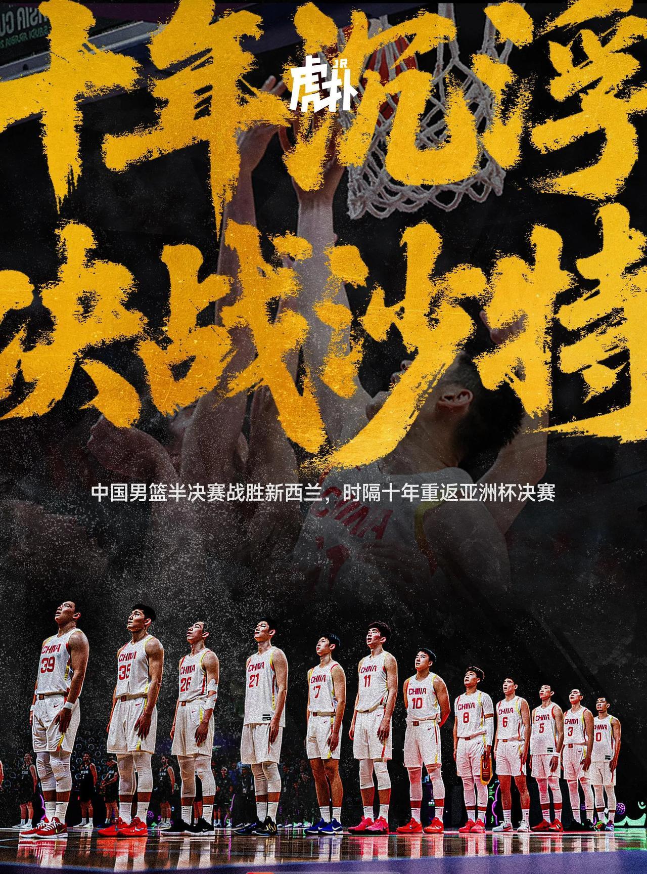 男篮亚洲杯｜中国男篮时隔十年再进决赛！在刚刚结束的2025男篮亚洲杯半决赛上，