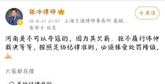 足球界知名律师张冰：河南是不可以夺冠的，因为其欠薪、拒不履行体仲裁决等等，按照足