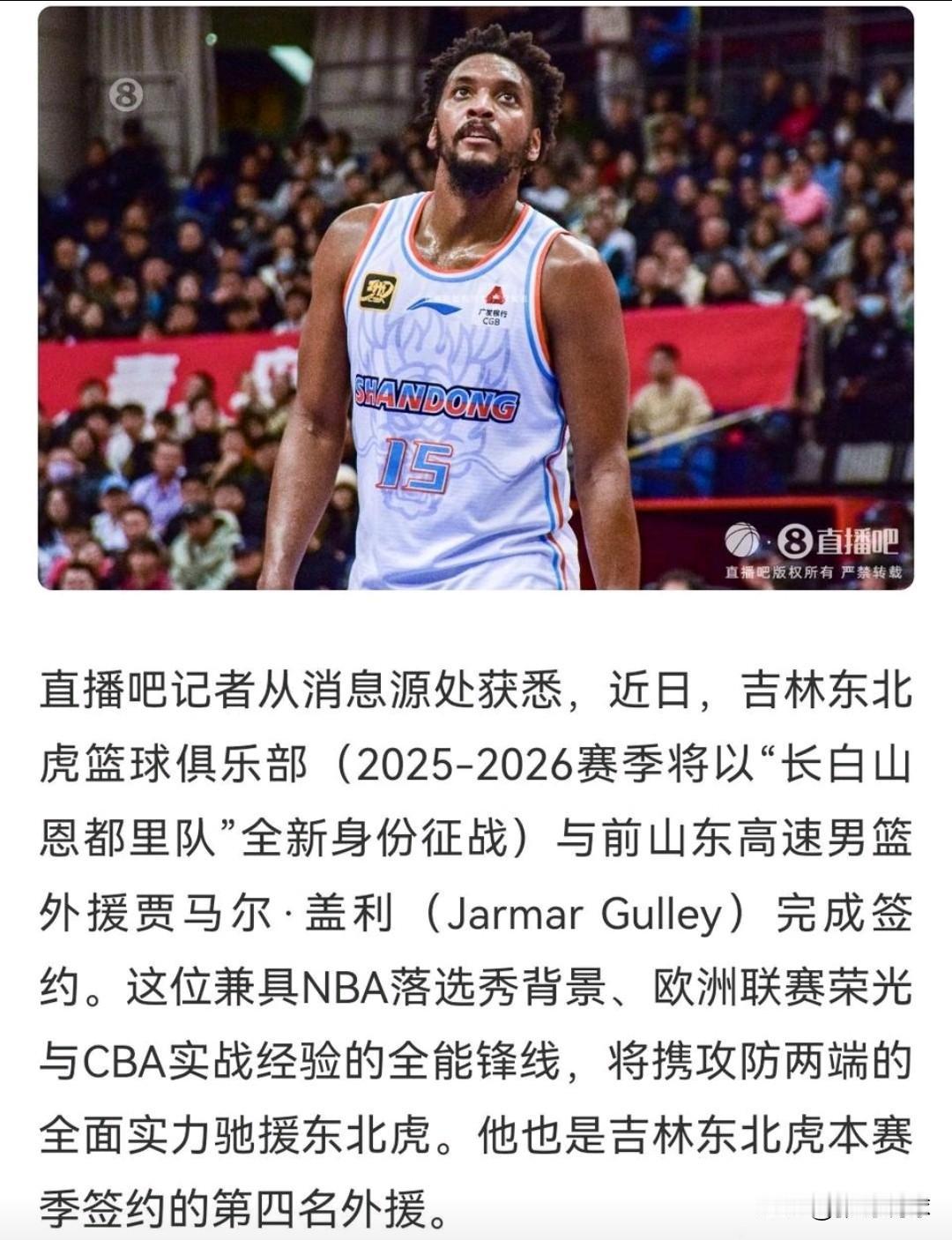 贾马尔盖利加盟吉林东北虎，我早就说过吉林队一定有第四外援，如果只是三外援，就不可