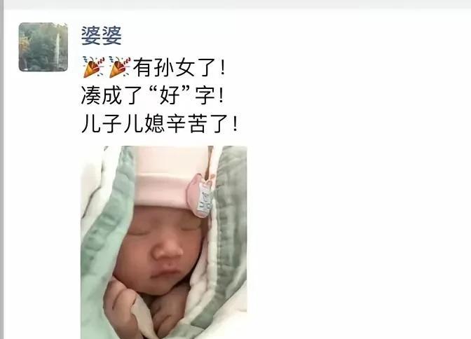 小孙女出生，婆婆大喜发朋友圈：“有孙女了！凑成一个好字！儿子儿媳妇辛苦了！”