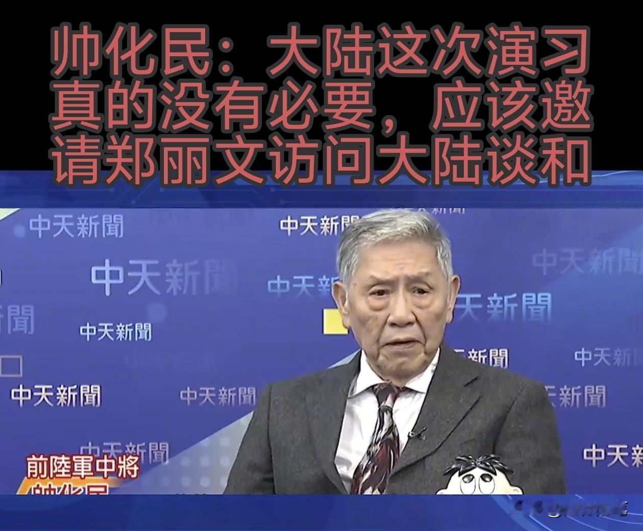 对于大陆这次围岛演习，没想到帅化民也抱怨上了，声称大陆没必要搞这次军演，帅化民希