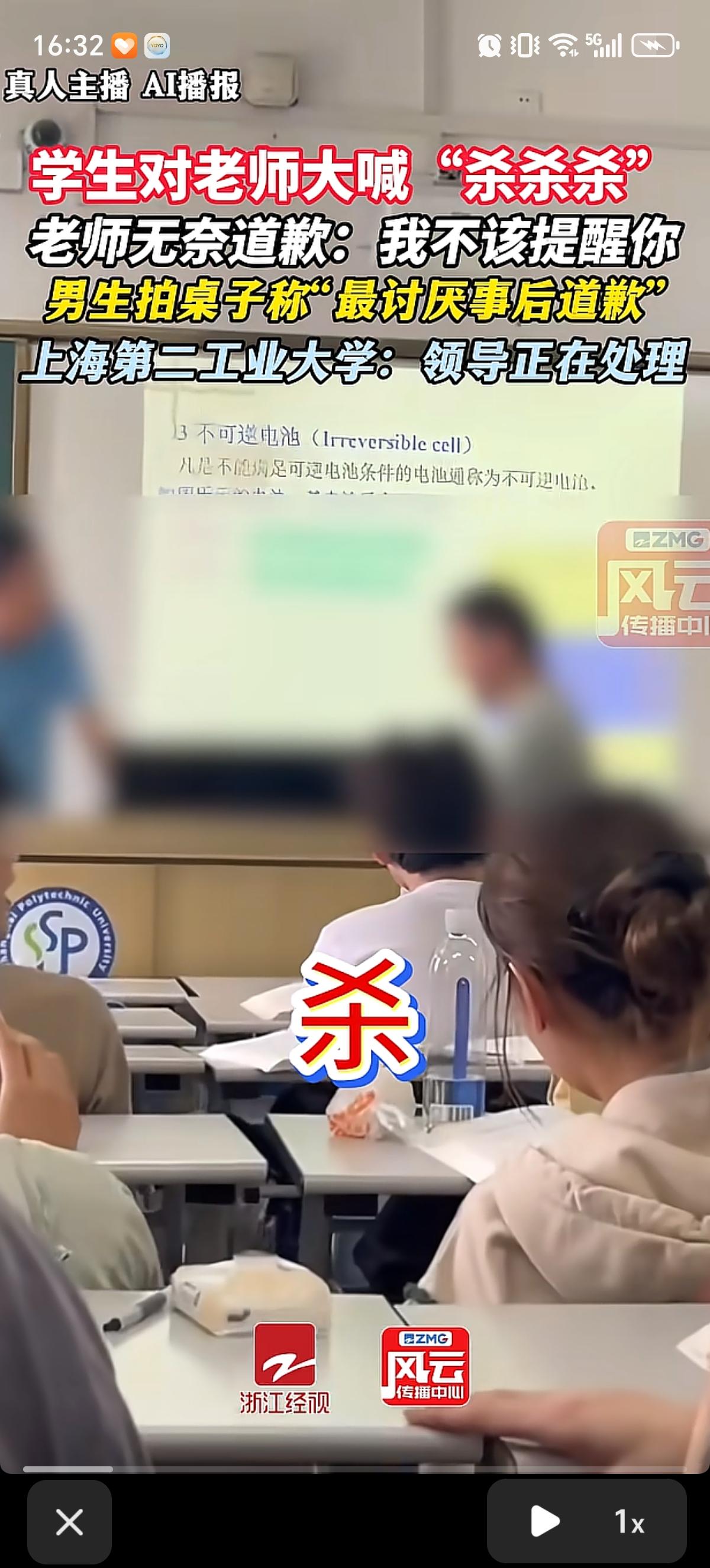 地点：上海第二工业大学课堂上。老师：“我向你道歉”。学生：“最讨厌事后道歉，杀…