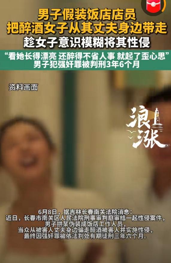 吉林长春，男子在饭店吃饭，发现邻桌一醉酒女子长相漂亮，就起了歪心思，竟然假称饭店