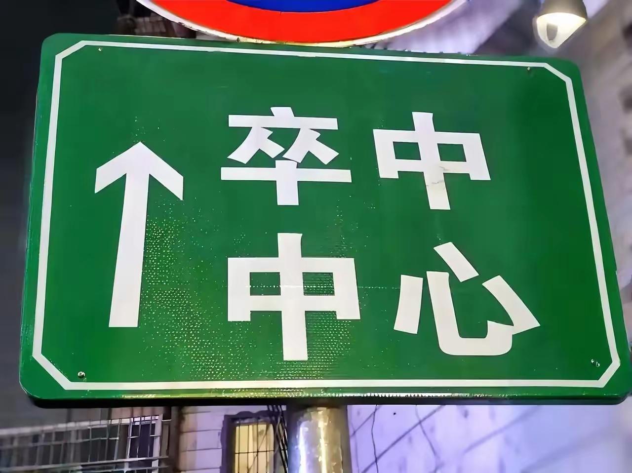 以前去不少医院，都会发现在急诊科室或医院门口等显著部门挂着“卒中中心”的字样。一