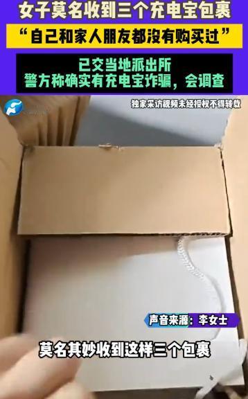 “新型骗局！”济南，一女子陆续收到3个快递包裹，拆开后发现里面分别装有3个一模一