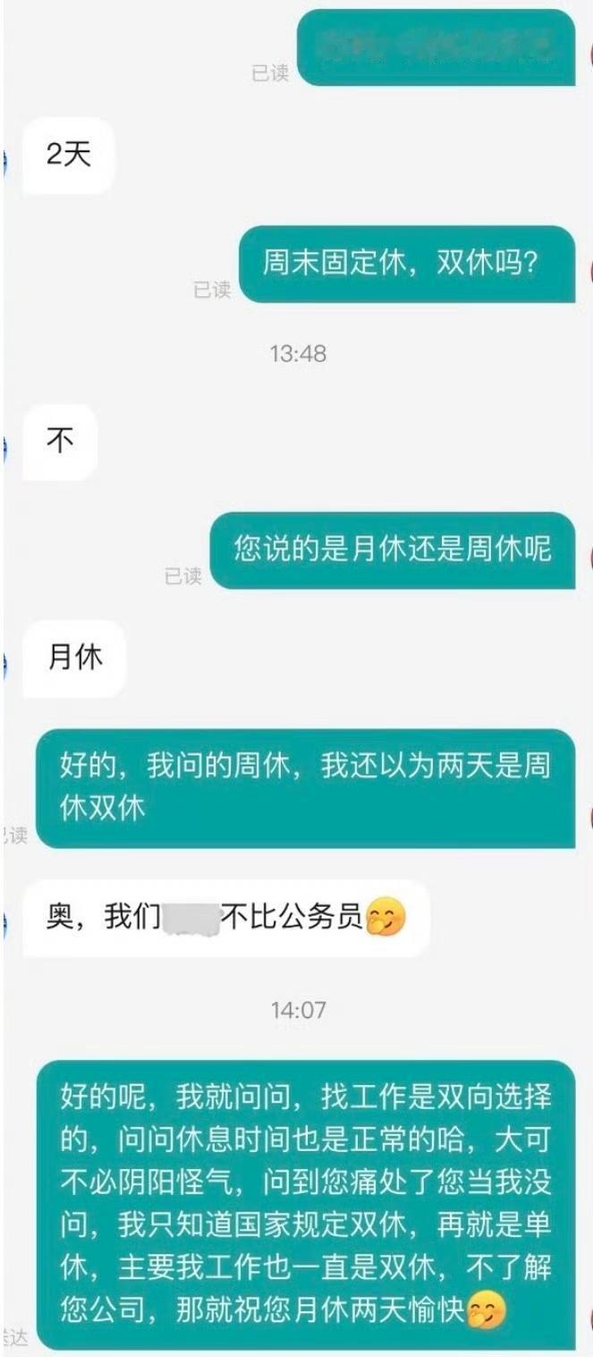 是哦，找工作问双休跟触犯天条了似的！