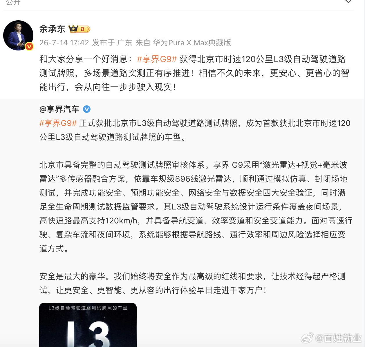【 余承东转发并表示：“和大家分享一个好消息：享界G9获得北京市时速1...
