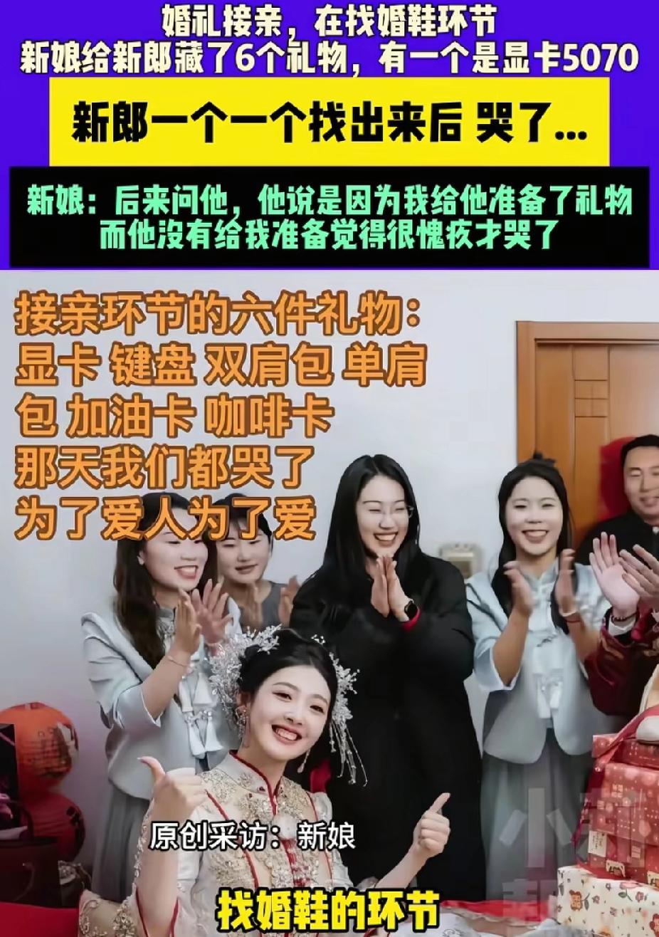 “很惊喜啊！”山东青岛，新郎接亲找婚鞋时，突然找到新娘给他准备的显卡，他当场哭了