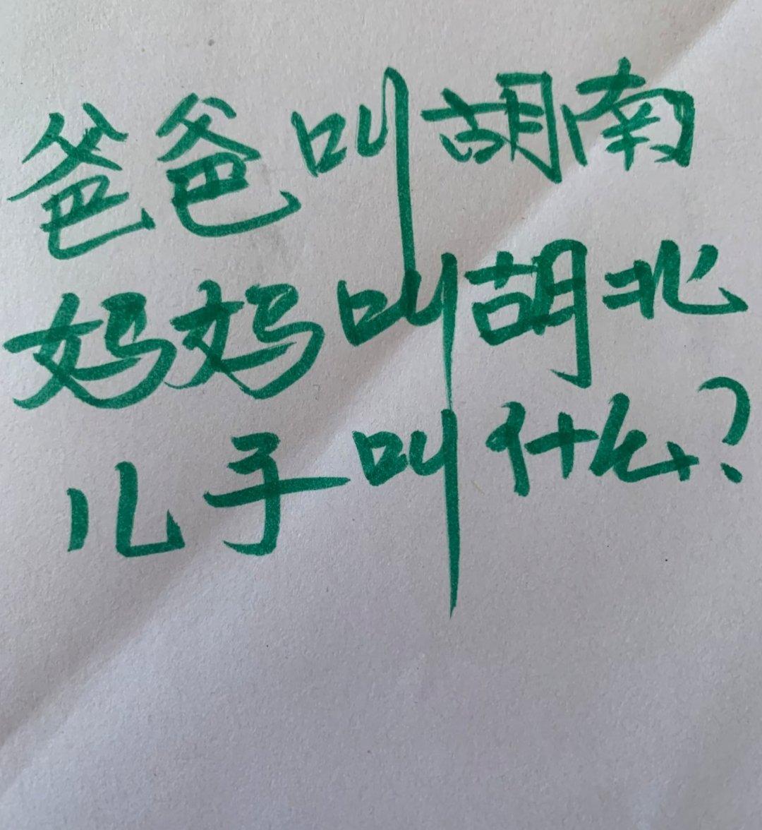 爸爸叫胡南妈妈叫胡北儿子叫什么？[捂脸哭][大笑]