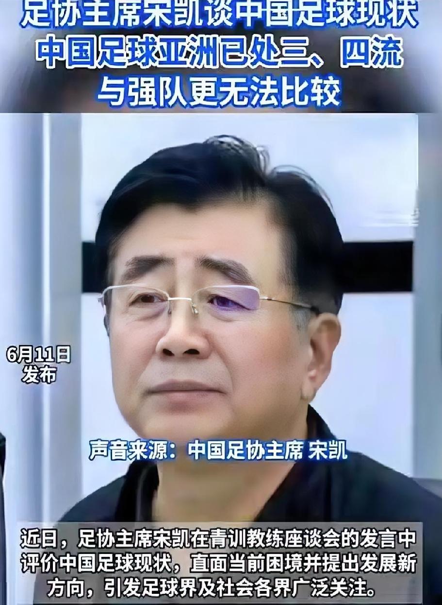 中国足协主席宋凯听劝，总算动真格了！据足球小将创始人董路爆料，宋凯已代表中国足协