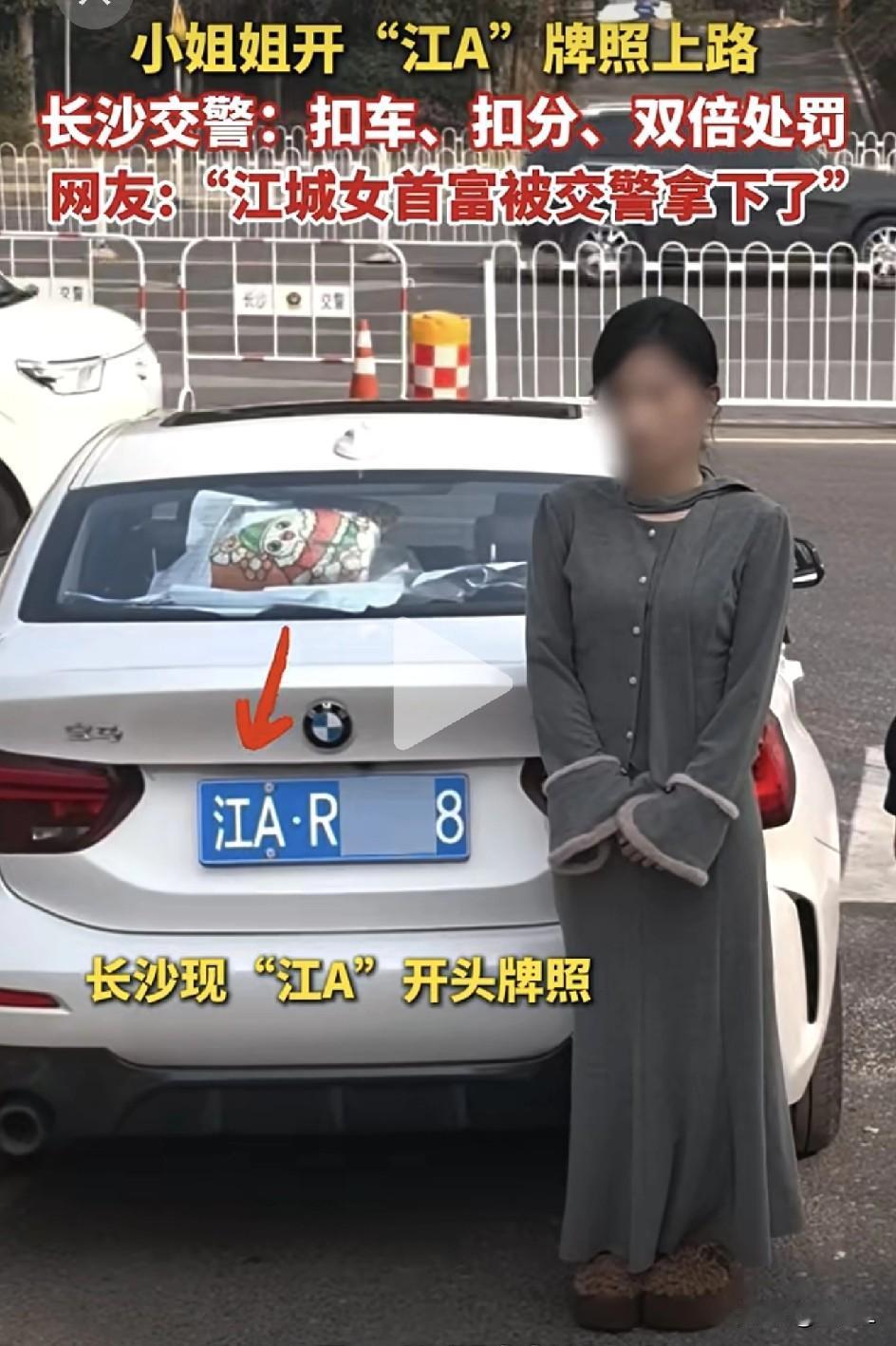 “江城女首富”翻车记！短剧演员挂道具车牌“江A