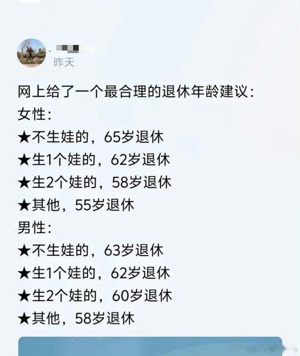 退休年龄建议，你们认同吗？​​​
