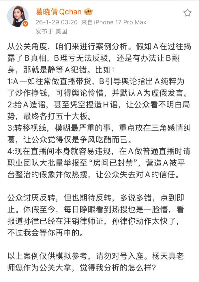 葛晓倩公开喊话杨天真，总结“四大舆论翻身法”引热议：娱乐圈公关战再掀波澜1月