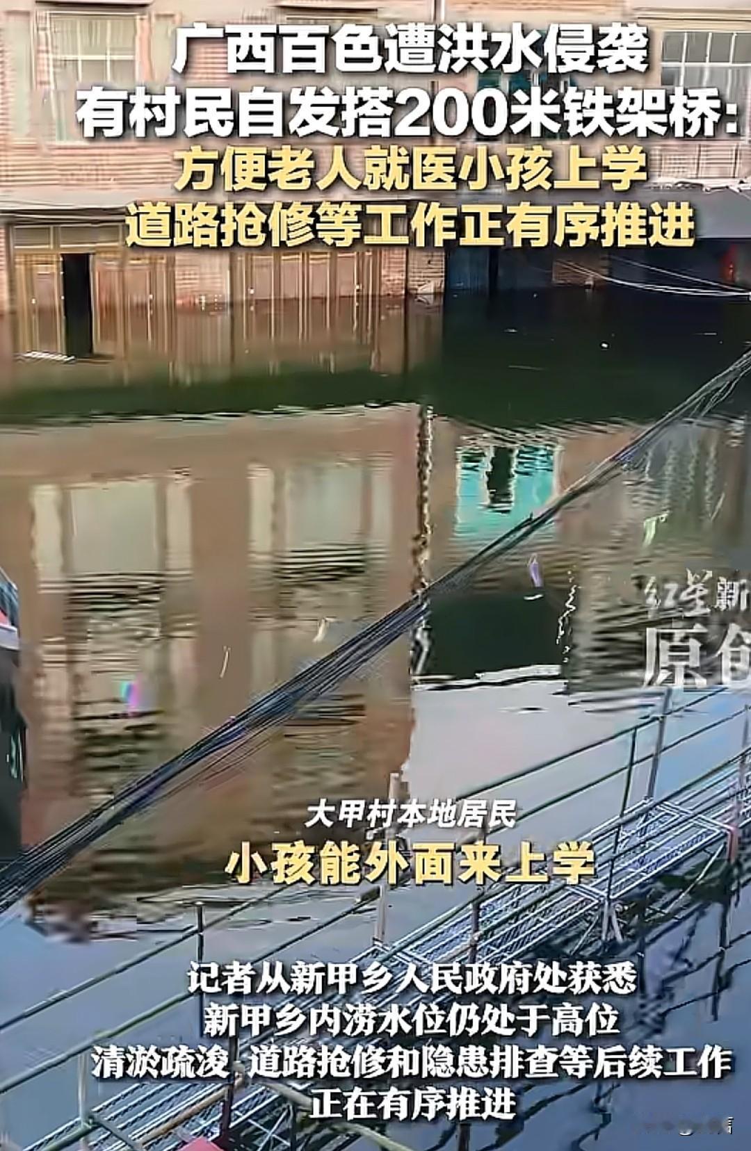 广西百色遭遇洪水，有的村民们，团结在一起搭了一条长200米的铁架桥。方便小孩子