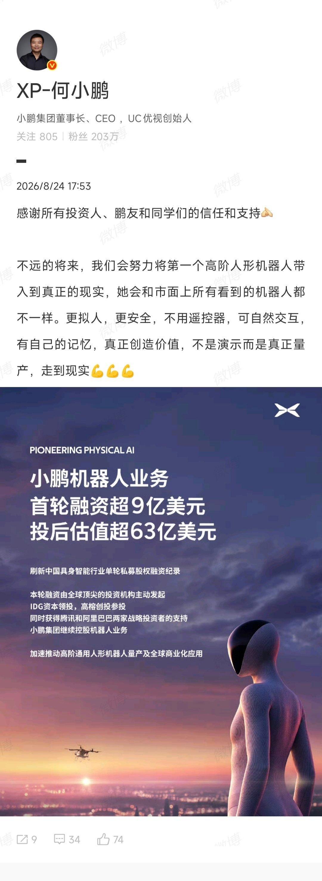 小鹏刷新中国机器人私募融资纪录小鹏机器人首轮估值约430亿元大师兄真的可以，这个