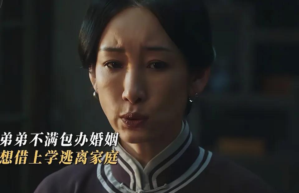 《生万物》费文典不满被包办婚姻，想要离开家，回学校，费文典的嫂子（秦海璐饰）