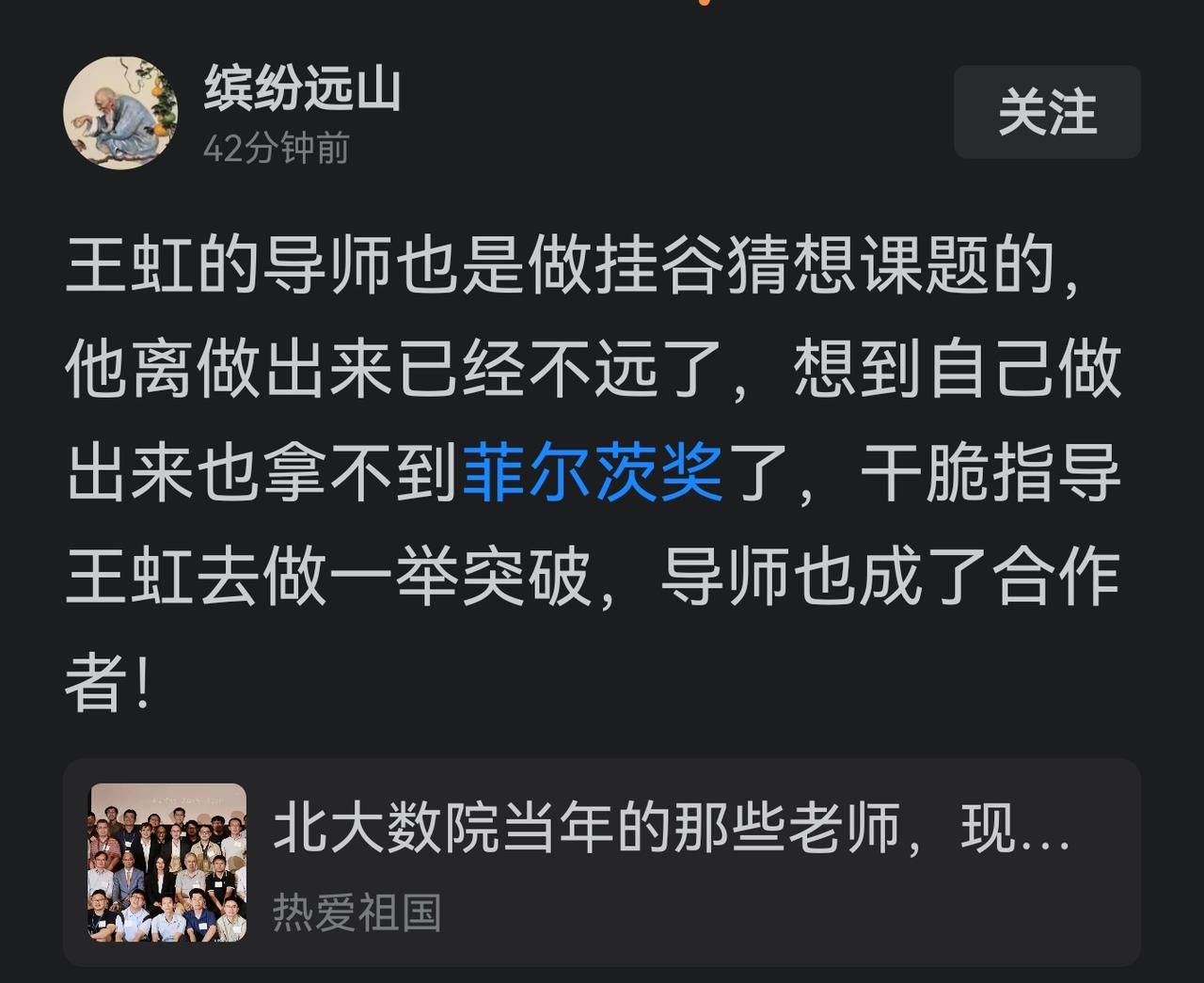 王虹的挂谷猜想数学突破成功是他美国导师让给她的，这是一个网友的逆天言论，有多少花