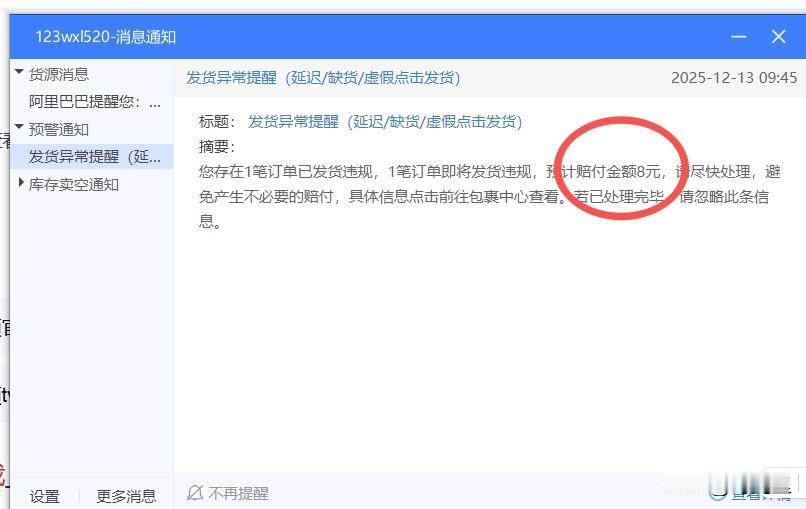 吓我一跳，又要面临罚款打开淘宝，弹出来一条消息，说的发货违规，扣8元，我真是
