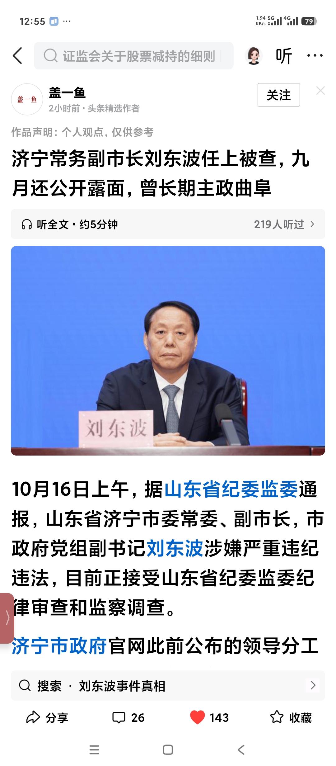 据山东省纪委的通报，济宁市常务副市长刘东波任上被查。刘东波与淄博市前面被查的