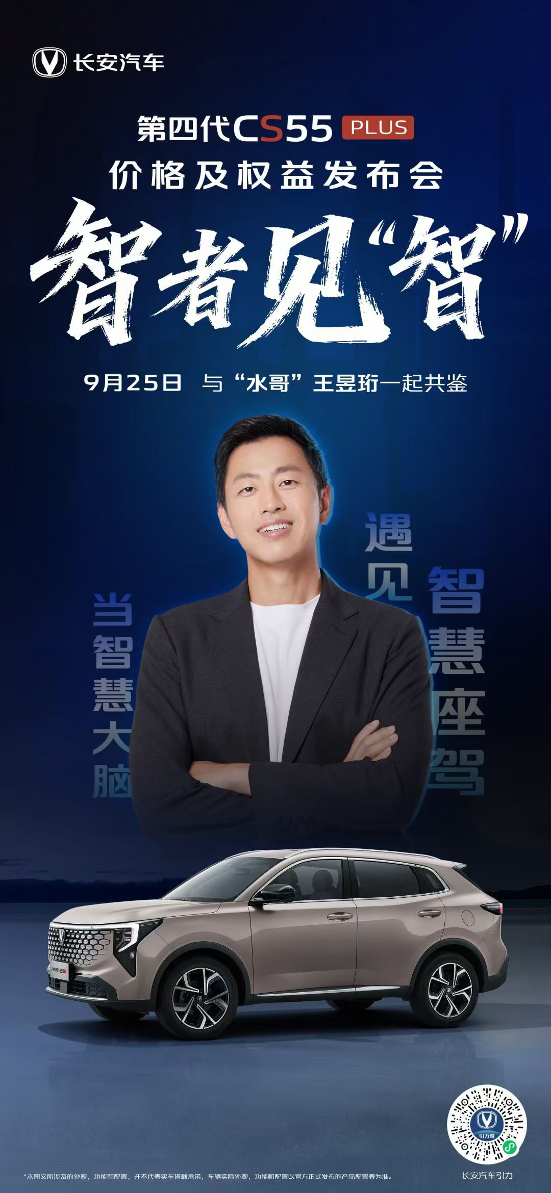 9月25日，第四代CS55PLUS价格及权益发布会共同见证！