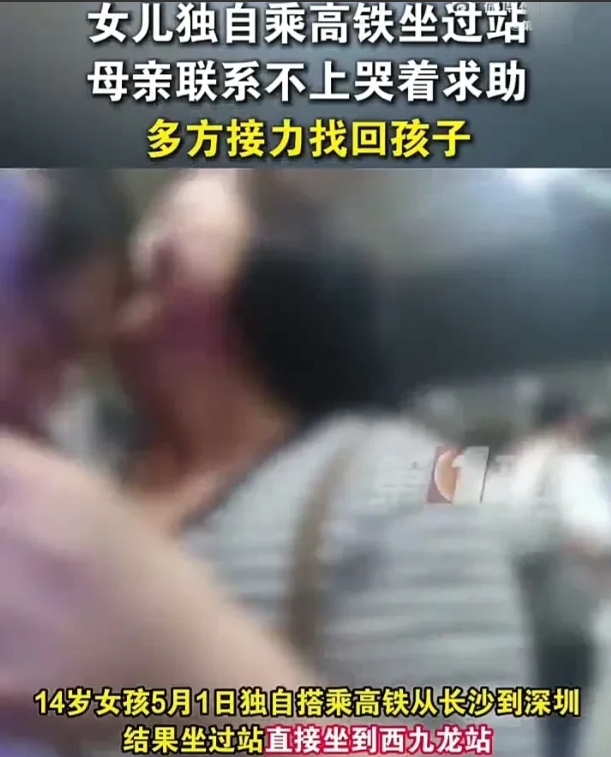 可怜天下父母心！5月1日，14岁女生独自乘高铁从湖南长沙前往广东深圳，结