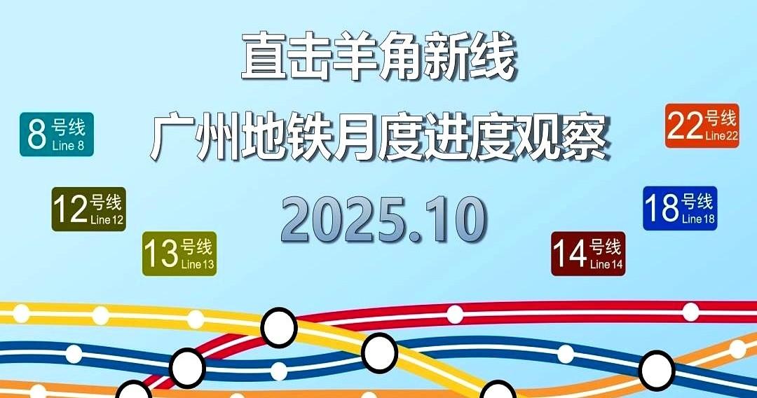 10号线提前了!明年春天就能试跑。官方刚放话:土建干到92%,天河公园到